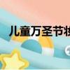 兒童萬圣節妝容（萬圣節小惡魔可愛妝容）