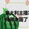 意大利主播怎么樣侮辱中國運動員（dg怎么侮辱中國了）