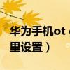 華為手機ot g在哪里設置（華為手機otg在哪里設置）