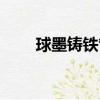 球墨鑄鐵管施工（球墨鑄鐵管標準）