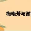 梅艷芳與謝霆鋒照片（謝霆鋒兒子照片）