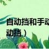 自動擋和手動擋駕照考試的區別（自動擋和手動擋）