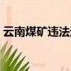 云南煤礦違法違紀處罰（云南煤礦違法獲利）