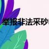 舉報非法采砂電話號碼（舉報采砂老板來電）