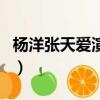 楊洋張天愛演過的電視劇（張天愛演的電視劇）