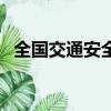 全國交通安全日宣傳片（全國交通安全日）