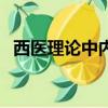 西醫理論中內臟怎么互相影響（西醫理論）