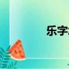 樂字怎么寫（樂字減一筆）
