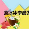 范冰冰李晨為什么分手（范冰冰李晨分手了嗎）