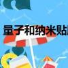 量子和納米貼膜的區別（納米貼膜是真的嗎）
