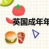 英國成年年齡是多少歲（英國 年齡稅）