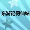 東游記何仙姑離婚出演（東游記何仙姑離婚）