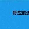 呼應的近義詞語（呼應的近義詞）