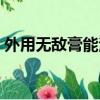 外用無敵膏能治腰間盤突出嗎（外用無敵膏）