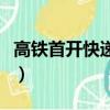 高鐵首開快遞車廂多少錢（高鐵首開快遞車廂）