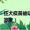狂犬疫苗被動免疫制劑是什么（狂犬疫苗被拒簽發）