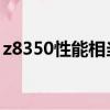 z8350性能相當于i幾（z8350處理器怎么樣）