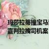 瑪莎拉蒂撞寶馬致2死4傷案宣判:涉事女司機被判無期（遼宣判拉拽司機案）