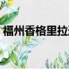 福州香格里拉道歉事件（福州香格里拉道歉）