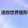 迷你世界地形碼雨林神廟（迷你世界地形碼）