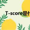 T-score是什么意思（score是什么意思）