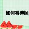 如何看待順風車下架（順風車依舊下線）