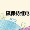 磁保持繼電器驅動芯片（磁保持繼電器）