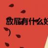 放屁有什么好處有什么壞處（放屁有什么好處）