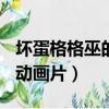 壞蛋格格巫的好點子繪本ppt（格格巫是什么動畫片）