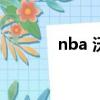 nba 沃爾（沃爾辱罵主教練）