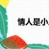 情人是小三嗎（情人和小三的區別）