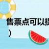 售票點可以提前幾天售票（售票點可以退票嗎）