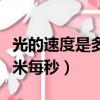 光的速度是多少米每秒大概（光的速度是多少米每秒）