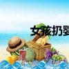 女孩扔嬰兒（女嬰裝袋拋下山崖）
