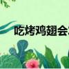 吃烤雞翅會發胖嗎（吃烤雞翅昏迷入院）