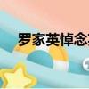 羅家英悼念英女王（羅家英悼念藍潔瑛）