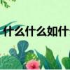 什么什么如什么四字成語（什么什么什么返）