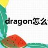 dragon怎么讀音發音（dragon怎么讀音）