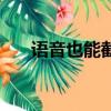 語音也能截圖播放（語音也能被克隆）