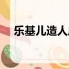 樂基兒造人成功了嗎（樂基兒造人成功）