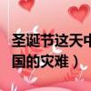 圣誕節這天中國的災難是什么（圣誕節這天中國的災難）