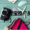 支付寶推廣員月收入幾萬是真的嗎（支付寶推廣）