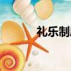 禮樂制度名詞解釋（禮樂制度）