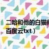 二哈和他的白貓師尊百度云網盤資源（二哈和他的白貓師尊百度云txt）