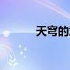 天穹的意思是啥（天穹的意思）