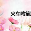 火車鳴笛聲音mp3下載（火車鳴笛）