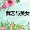 武藝與美女擁吻視頻（武藝與美女擁吻）