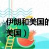 伊朗和美國的矛盾起因是什么（伊朗集會抗議美國）
