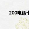 200電話卡有收藏價值（200電話卡）