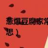 蔥爆豆腐家常做法（小蔥拌豆腐一清二白的意思）